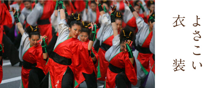 よさこい衣装製作