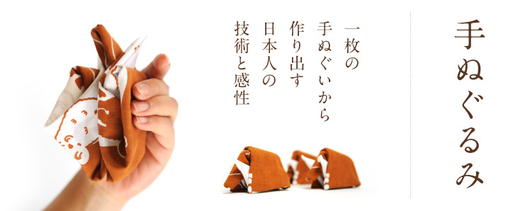 手ぬぐるみ
