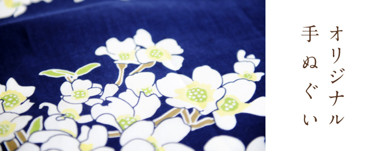 オリジナル手ぬぐい
