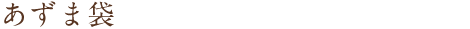 あずま袋