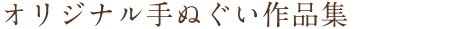 オリジナル手ぬぐい
