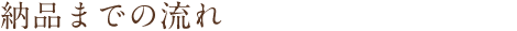 納品までの流れ