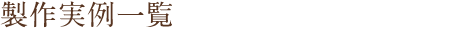 製作実例一覧